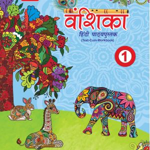 एरा वंशिका हिंदी पाठ्यपुस्तक-1