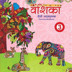 एरा वंशिका हिंदी पाठ्यपुस्तक-3