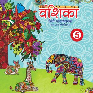 एरा वंशिका हिंदी पाठ्यपुस्तक-5