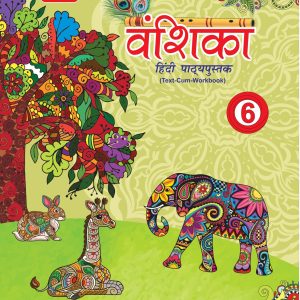 एरा वंशिका हिंदी पाठ्यपुस्तक-6