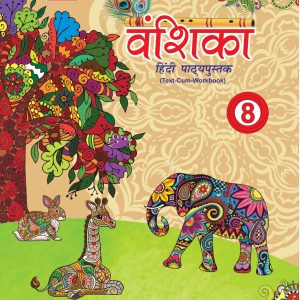एरा वंशिका हिंदी पाठ्यपुस्तक-8