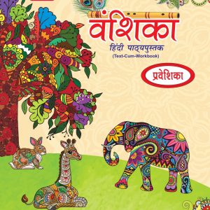 एरा वंशिका हिंदी पाठ्यपुस्तक प्रवेशिका